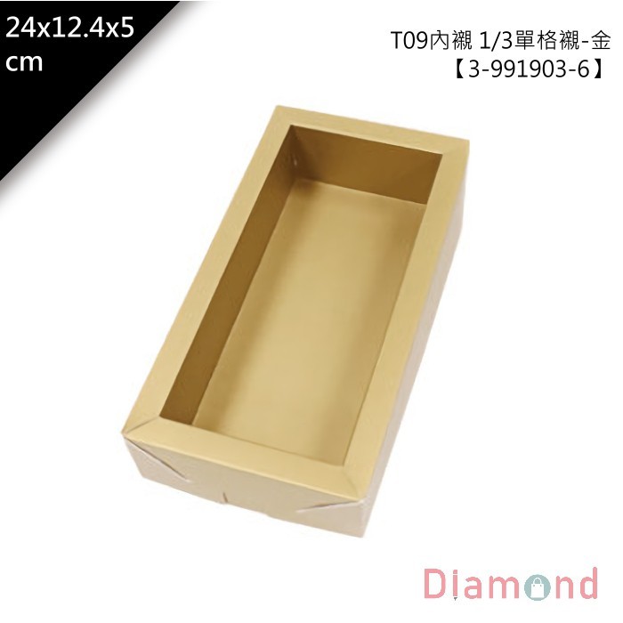 T09內襯 1/3單格襯-金 10入/包 24*12.4*5cm 【3-991903-6】