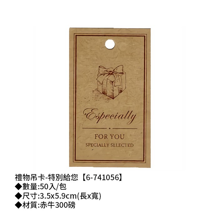 禮物吊卡-特別給您 50入/包 3.5*5.9cm【6-741056】