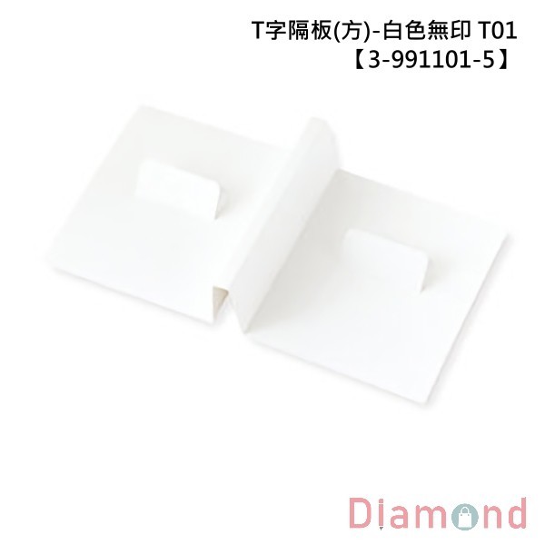 抽屜型禮盒內襯-T字隔板(方)-白色無印 T01 10入 【3-991101-5】