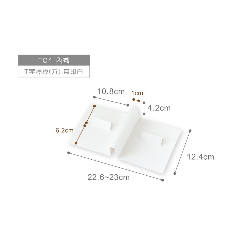 抽屜型禮盒內襯-T字隔板(方)-白色無印 T01 10入 【3-991101-5】