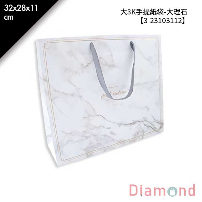 大3K手提紙袋-大理石 20入/包 32*28*11cm【3-23103112】