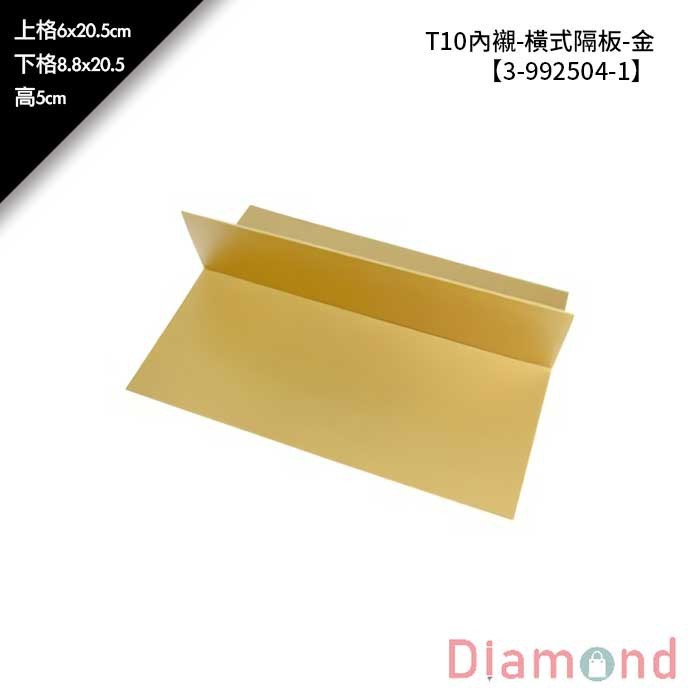 T10內襯-橫式隔板-金 10入/包 【3-992504-1】