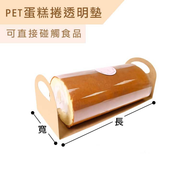 PET蛋糕捲透明墊 28*18cm【3-993003】10入/包