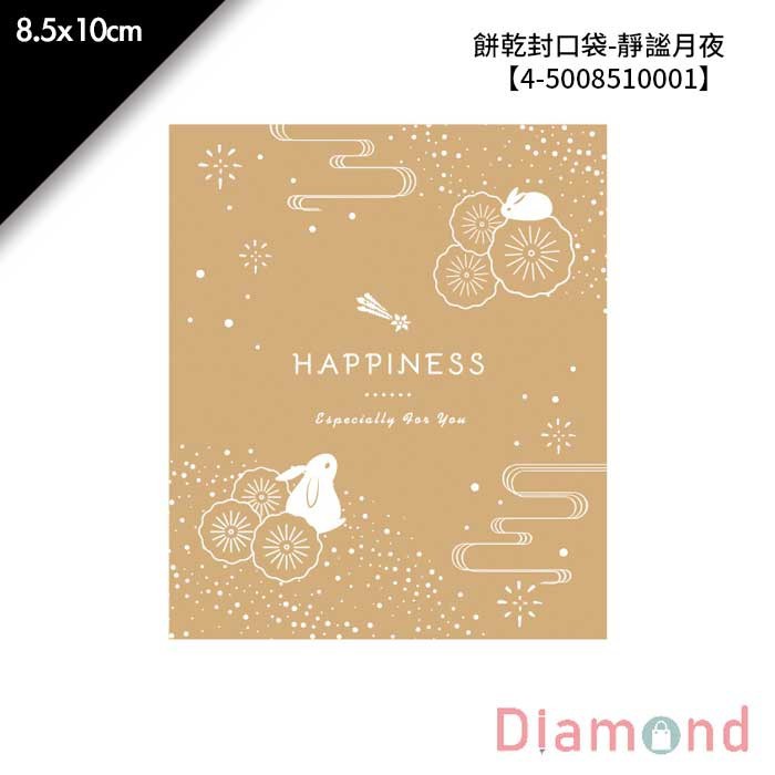 餅乾封口袋-靜謐月夜 100入 8.5*10cm【4-5008510001】
