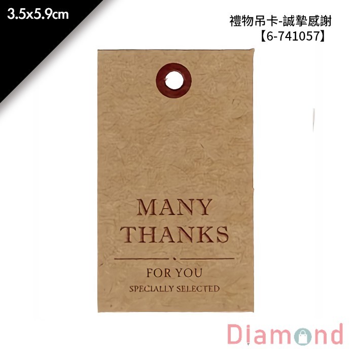 禮物吊卡-誠摯感謝 50入/包 3.5*5.9cm【6-741057】