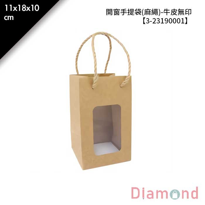 開窗手提袋(麻繩)-牛皮無印 20入/包 11*18*10cm【3-23190001】