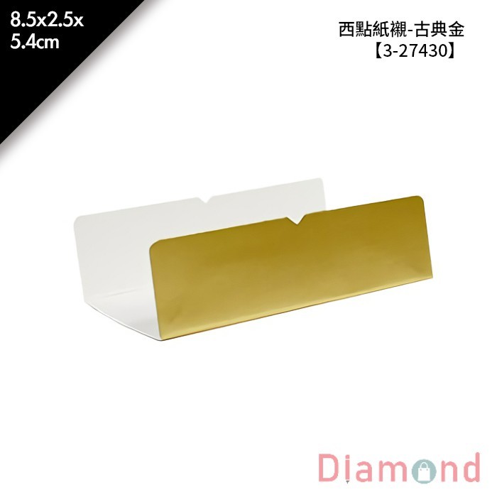 西點紙襯-古典金 100入/包 8.5*2.5*5.4cm【3-27430】