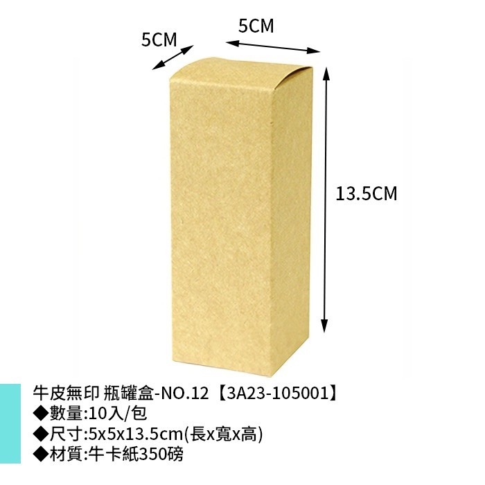牛皮無印 瓶罐盒-NO.12 10入/包 5*5*13.5cm【3A23-105001】