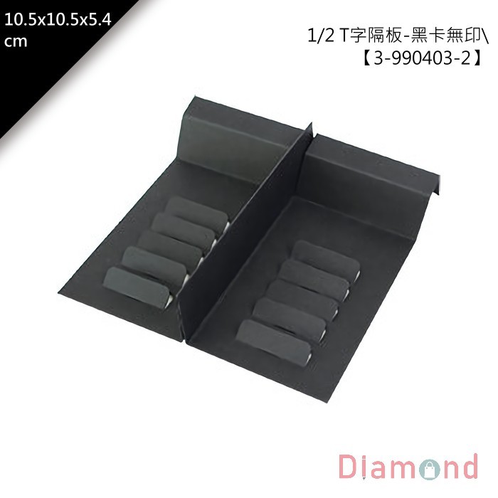單層禮盒內襯 1/2 T字隔板-黑卡無印 10入/包 21.3*10.5*5.4cm【3-990403-2】