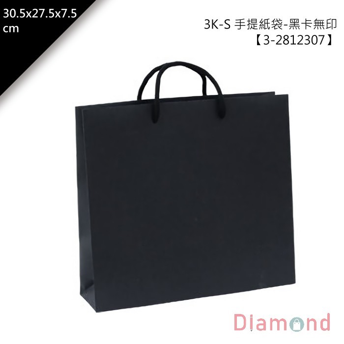 3K-S 手提紙袋/食品袋-黑卡無印 20入/包 30.5*27.5*7.5cm【3-2812307】