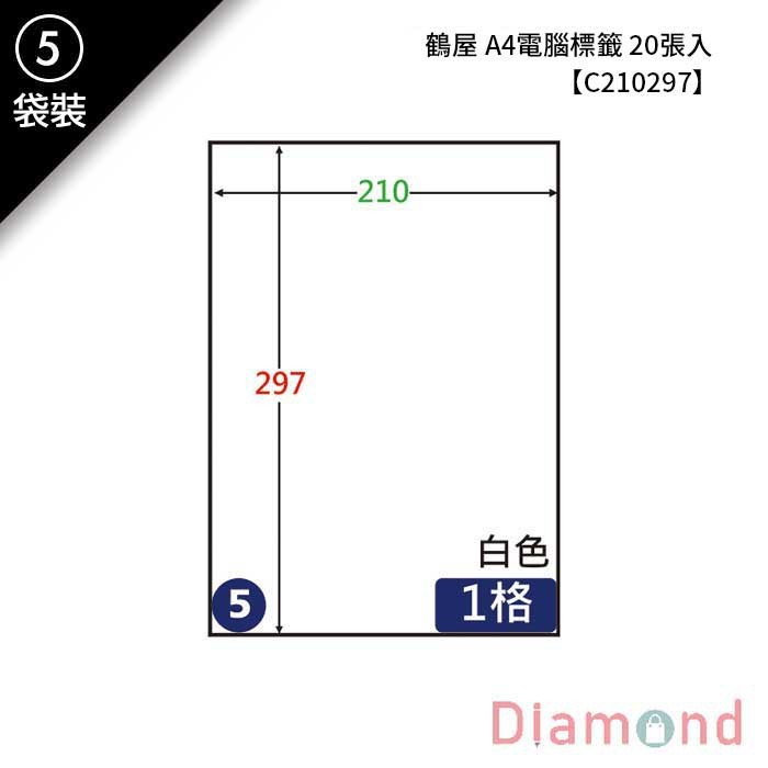 (5)鶴屋 A4電腦標籤 20張入 【C210297】