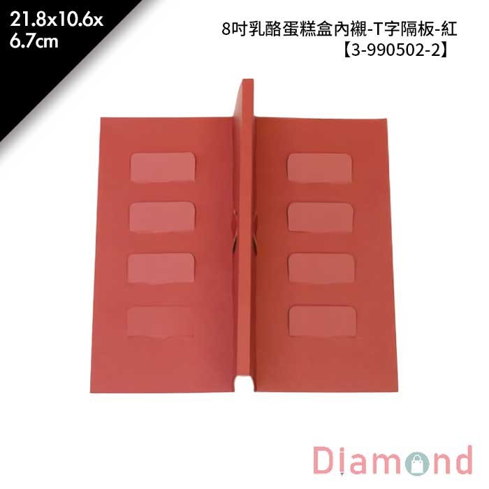 8吋乳酪蛋糕盒內襯-T字隔板-紅 10入/包 【3-990502-2】