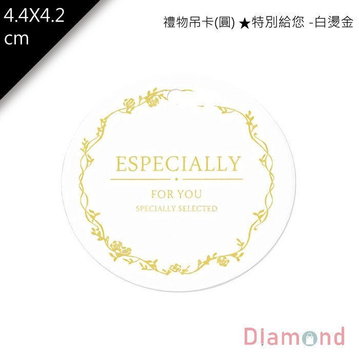 禮物吊卡-特別給您 -白燙金 50入/包 4.4*4.2cm【6-742005】