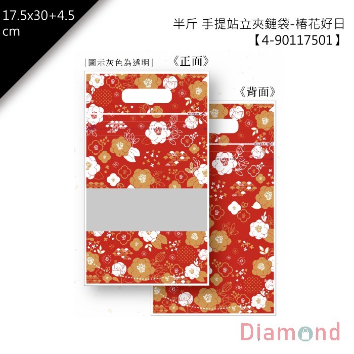 半斤 手提站立夾鏈袋-椿花好日 50入/包 17.5*30+4.5cm【4-90117501】