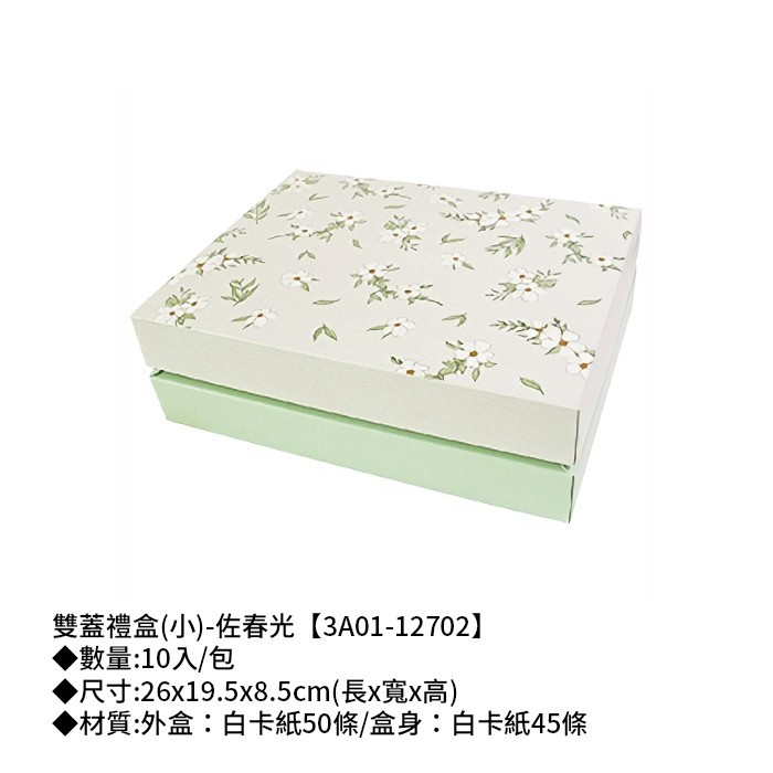 雙蓋禮盒(小)-佐春光 10入/包 【3A01-12702】
