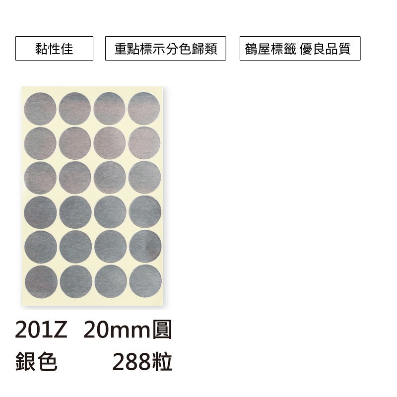鶴屋 圓形標籤-17色 288粒/包 直徑Φ20mm【201】