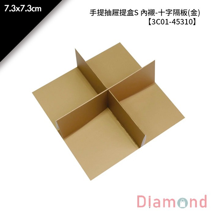 手提抽屜提盒S 內襯-十字隔板(金) 10入/包 7.3*7.3cm【3C01-45310】
