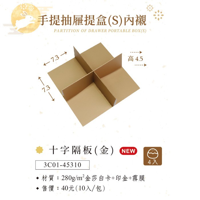 手提抽屜提盒S 內襯-十字隔板(金) 10入/包 7.3*7.3cm【3C01-45310】