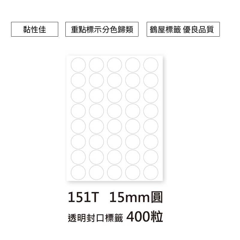 鶴屋 圓形標籤-透明 直徑Φ15mm 400粒/包【151T】