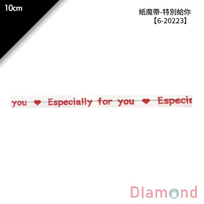 紙魔帶-特別給你 1000入/包 10cm【6-20223】