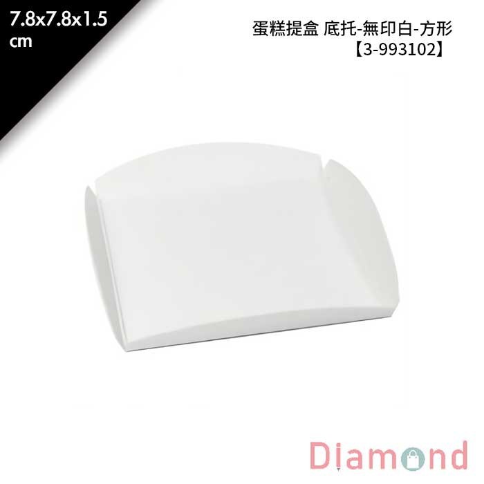 蛋糕提盒 底托-無印白-方形 50入/包 7.8*7.8*1.5cm【3-993102】