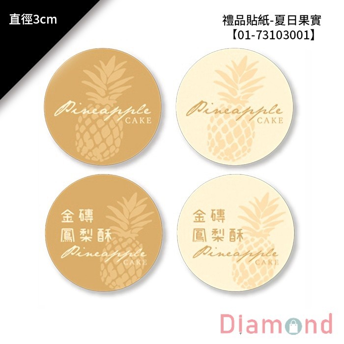 禮品貼紙-夏日果實 72枚*2包 直徑3cm【01-71103001】