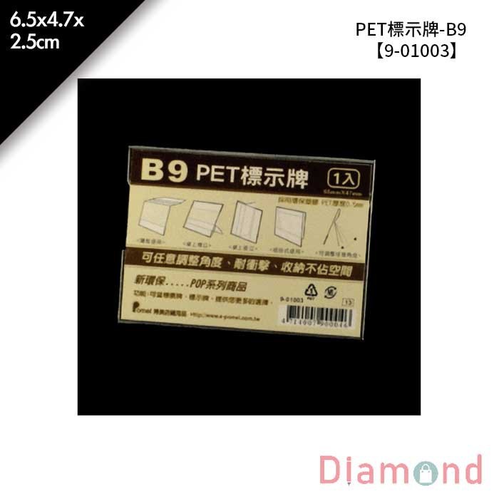 PET標示牌-B9 20入/包 6.5*4.7*2.5cm【9-01003】