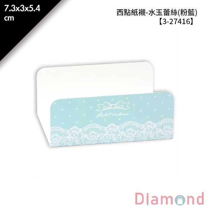 西點紙襯-水玉蕾絲(粉藍) 100入/包 7.3*3*5.4cm【3-27416】