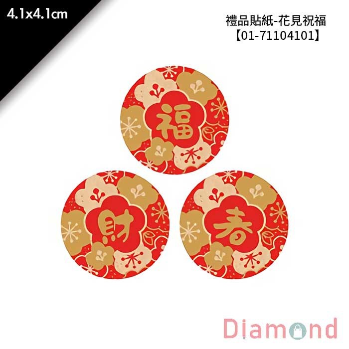 禮品貼紙-花見祝福 36枚×2包 4.1*4.1cm【01-71104101】