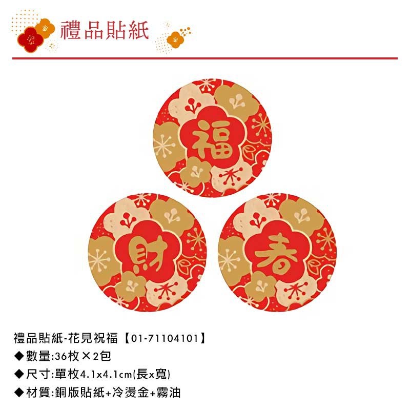 禮品貼紙-花見祝福 36枚×2包 4.1*4.1cm【01-71104101】