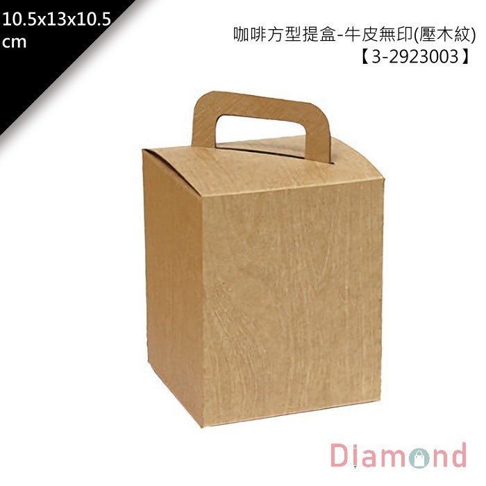 咖啡方型提盒-牛皮無印(壓木紋) 10入/包 10.5*13*10.5cm【3-2923003】