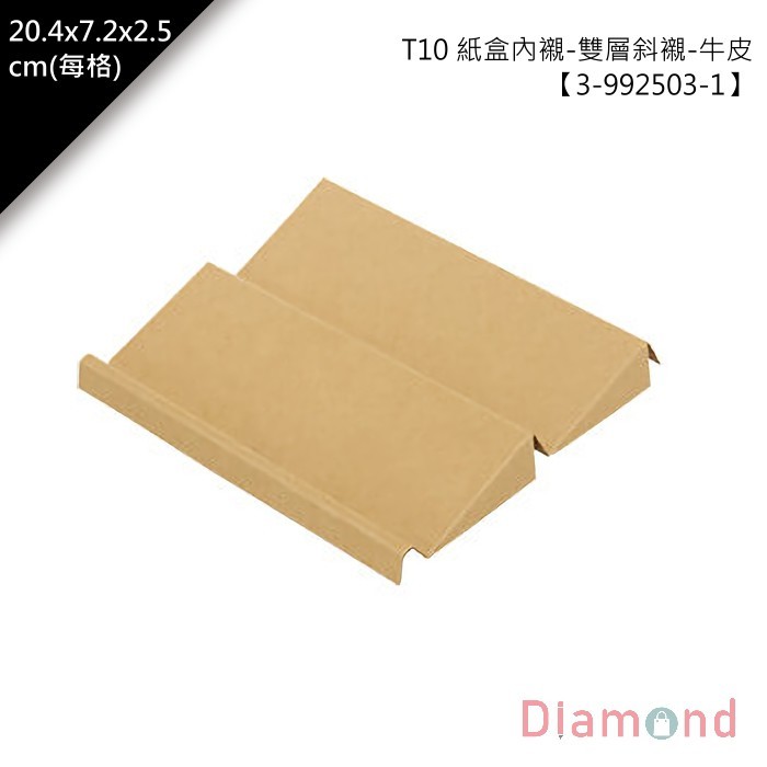T10 紙盒/禮盒內襯-雙層斜襯-牛皮 10入/包 20.4*7.2*2.5cm【3-992503-1】