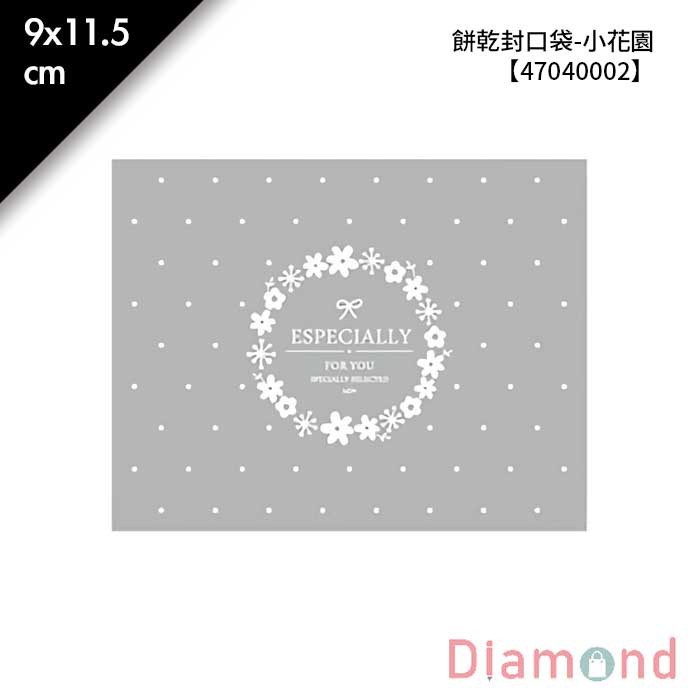 餅乾封口袋-小花園(霧面) 100入 9*11.5cm【47040002】