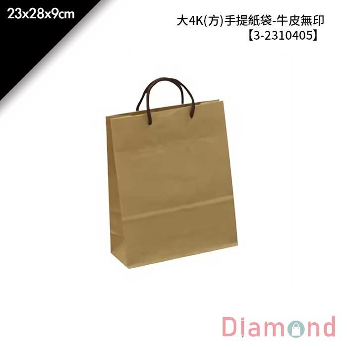 大4K(方)手提紙袋-牛皮無印 25入/包 23*28*9cm【3-2310405】