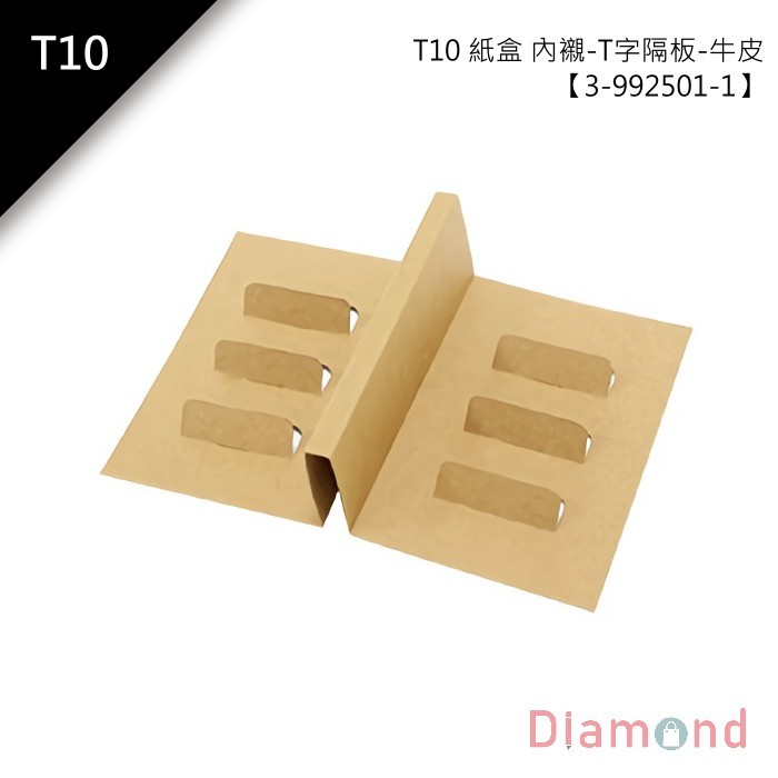 T10 紙盒/禮盒內襯-T字隔板-牛皮 10入/包 14.7*9.8*5.0cm 【3-992501-1】