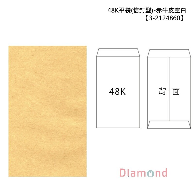 48K平袋/包裝袋/禮物袋(信封型)-赤牛皮空白 5.8*9.6cm【3-2124860】
