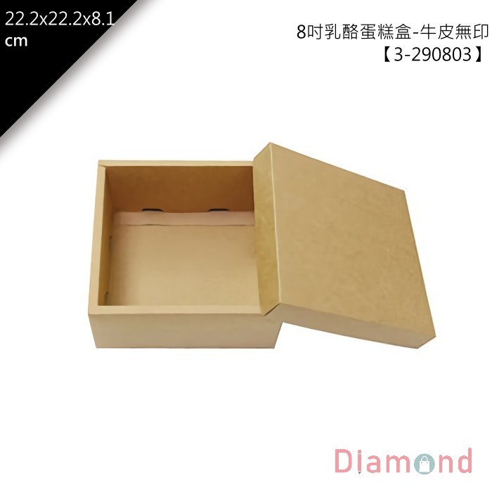 8吋乳酪蛋糕盒-牛皮無印 10入/包 22.2*22.2*8.1cm【3-290803】