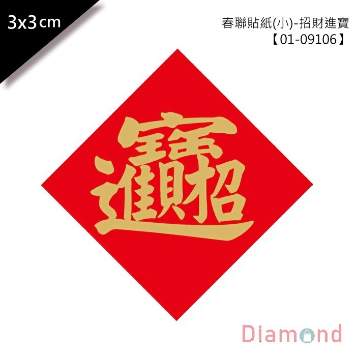 春聯貼紙(小)-招財進寶 單包48枚/2包入 3*3cm 【01-09106】