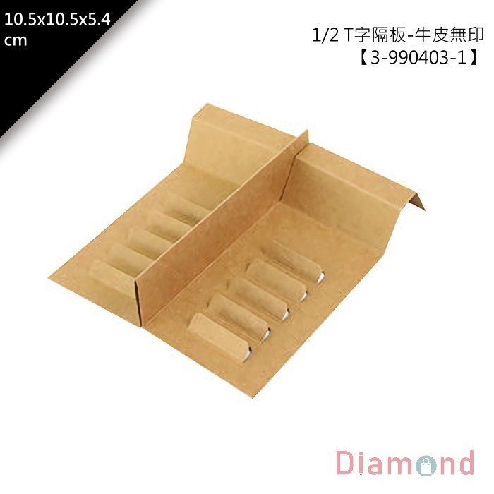 單層禮盒內襯 1/2 T字隔板-牛皮無印 10入/包 21.3*10.5*5.4cm【3-990403-1】