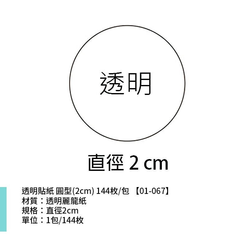 透明貼紙 圓型(2cm)144枚x2包 【01-067】