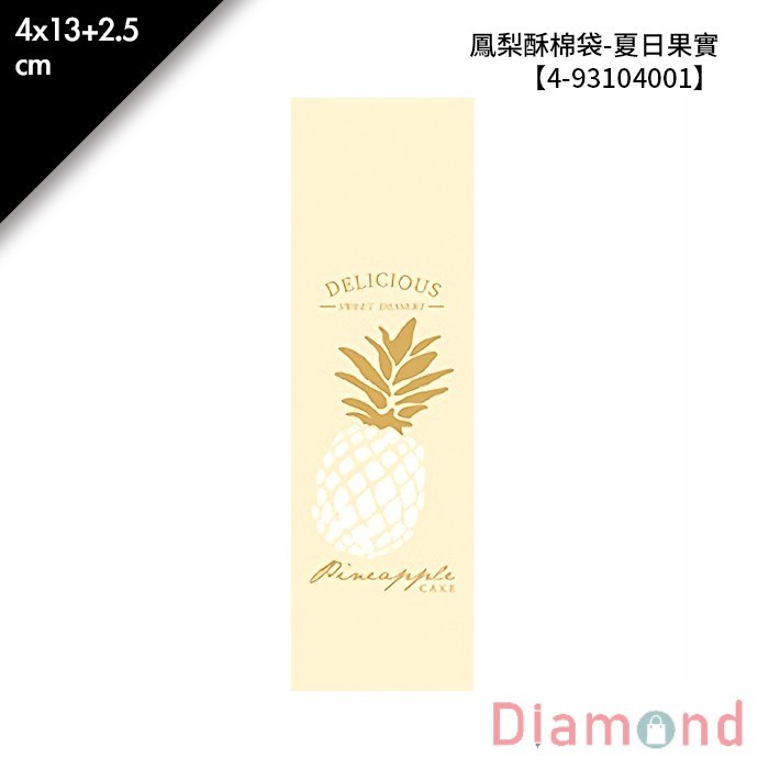 鳳梨酥棉袋-夏日果實 100入/包 4*13+2.5cm【4-93104001】