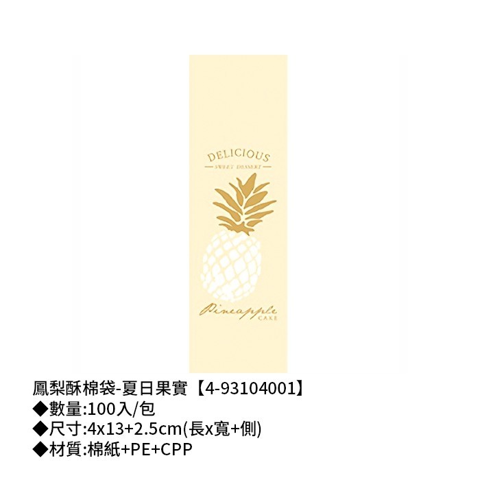鳳梨酥棉袋-夏日果實 100入/包 4*13+2.5cm【4-93104001】