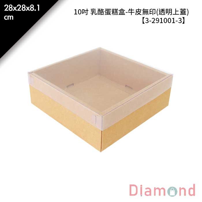 10吋 乳酪蛋糕盒-牛皮無印(透明上蓋) 10入/包 28*28*8.1cm【3-291001-3】