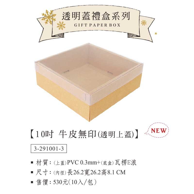10吋 乳酪蛋糕盒-牛皮無印(透明上蓋) 10入/包 28*28*8.1cm【3-291001-3】