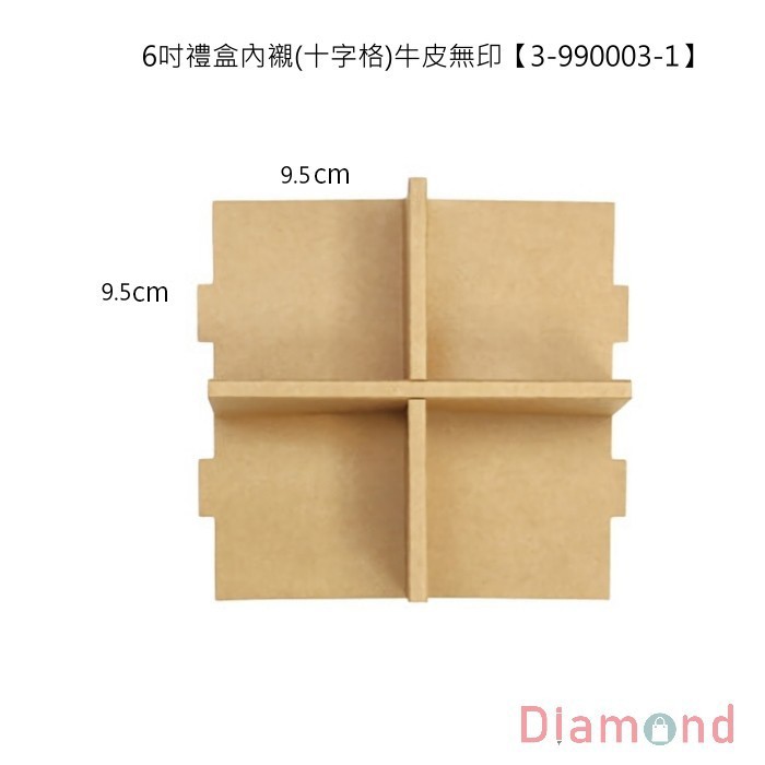 6吋禮盒內襯(十字格)-牛皮無印 10入 9.5*9.5*6.9cm【3-990003-1】
