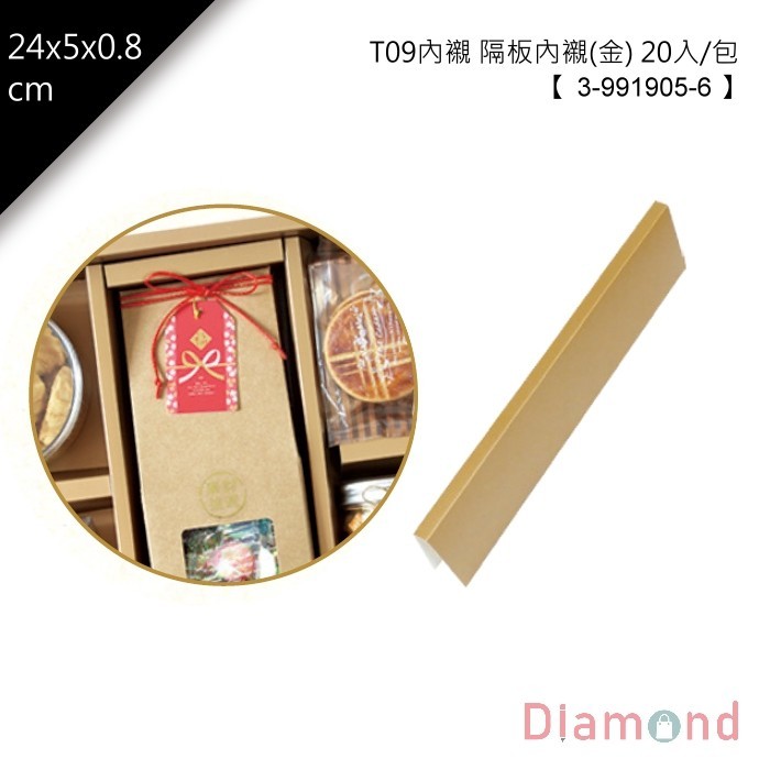 T09內襯 隔板內襯(金) 20入/包 24*5*0.8cm 【3-991905-6】