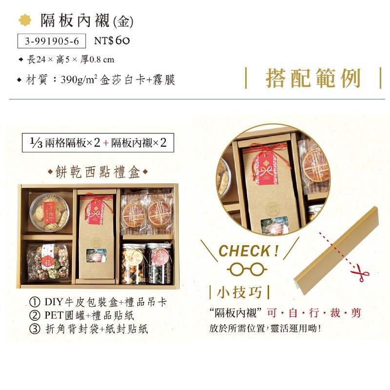 T09內襯 隔板內襯(金) 20入/包 24*5*0.8cm 【3-991905-6】