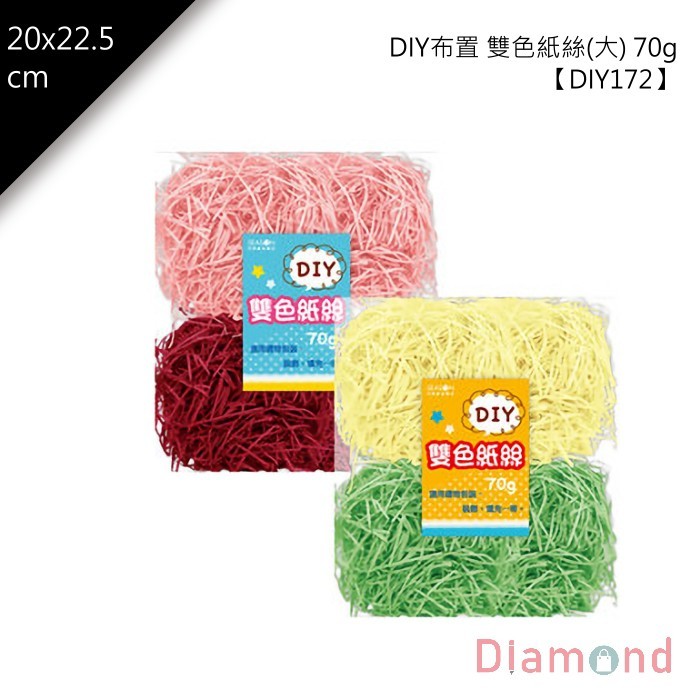 四季紙品 DIY布置 雙色紙絲(大) 70g【DIY172】