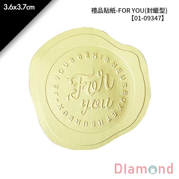 禮品貼紙-FOR YOU(封蠟型) 30枚*2包 3.6*3.7cm【01-09347】