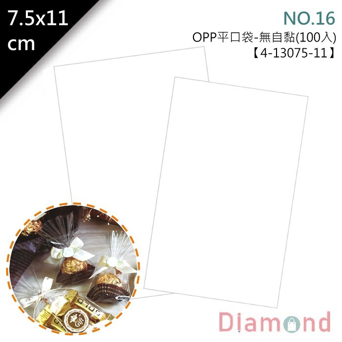 OPP平口袋(無自黏) 7.5*11cm 100入/包【4-13075-11】